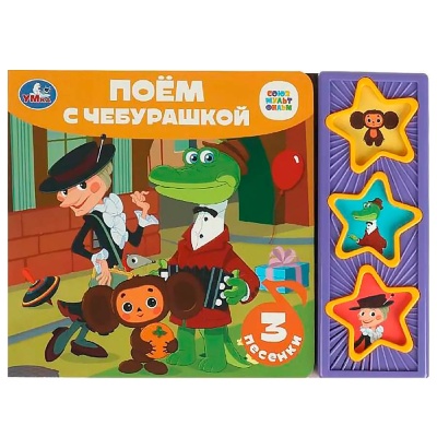 Интерактивная книжка Поём с Чебурашкой Умка 9785506085683 1